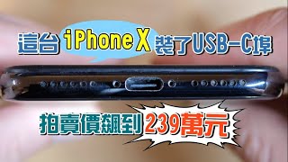 這台iPhone X裝了USB-C埠　飆到239萬天價已賣出 | 台灣新聞 Taiwan 蘋果新聞網