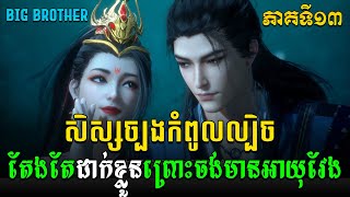 សិស្សច្បងកំពូលល្បិច EP13 / Big Brother សម្រាយរឿង