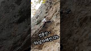 선운산 (속살바위) - 96남자예선 12b