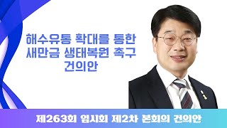 제263회 군산시의회 임시회 제2차 본회의 | 서동완 의원 건의안