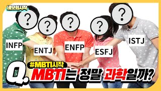 MBTI의 시작 | 유사과학의 끝판왕일까, MBTI 탄생의 진실?