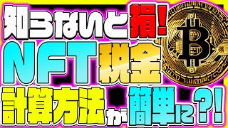 【仮想通貨】知らないと損！ NFT税金の計算方法が簡単に？！【対策】【ばれない】【改正】【リップル】【XRP】【TwitFi】