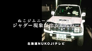 ぬこジムニーにジャダーが起こるようになった！【北海道弁　字幕付き】Judder has come to occur in Nuko Jimny!