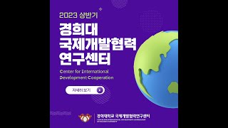 2023년 경희대학교 국제개발협력연구센터(CIDEC) 상반기 소식