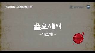 골로새서03 제주열방대학 말씀사역센터(구,성경연구센터)   목회자성경연구집중과정 바울서신 김건익 간사 20190830