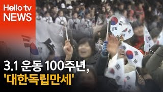 3.1 운동 100주년, '대한독립만세'