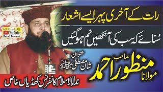 Maulana Manzoor Ahmed Sahab Topic Nabi e Kareem S A W Ki Shan | مولانا منظوراحمدعنوان شان مصطفیٰ ﷺ