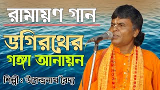 গভীরতা থেকে গঙ্গা আনয়ন ।। VAGIRATHER GANGA ANAYAN ।। পালা রামায়ণ ।। উপেন্দ্রনাথ বৈদ্য