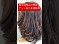 名古屋市守山区　美容室　割れ目　ふんわりヘアーで割れ目をカバーでマイナス５歳　＃shorts