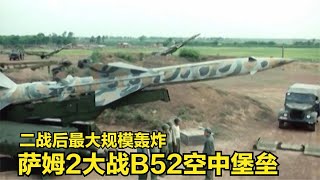 越南电影，美军B52大轰炸，河内军民却用萨姆2打出空中奠边府大捷