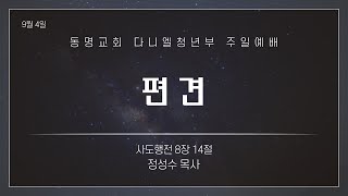 광주동명교회 다니엘청년부 9월 4일 주일예배