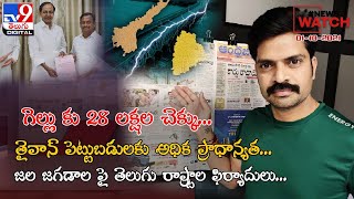 News Watch: గెల్లు కు 28 లక్షల చెక్కు...| తైవాన్ పెట్టుబడులకు అధిక ప్రాధాన్యత... - TV9