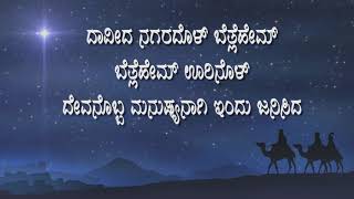 ದಾವೀದ ನಗರದೊಳ್ ಬೇತ್ಲೇಹೇಮ್ - | New kannada chrismas Song