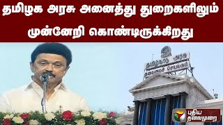 தமிழக அரசு அனைத்து துறைகளிலும் முன்னேறி கொண்டிருக்கிறது | PTS