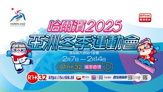 哈爾濱2025亞洲冬季運動會　2月7-14日　港台電視32 獨家直播