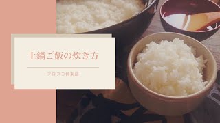 美味しくて簡単！土鍋でご飯を炊く方法　How to cook rice