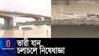 জাহাজ প্রত্যয়ের ধাক্কায় ক্ষতিগ্রস্ত পোস্তগোলা সেতু খুলে দেয়া হয়েছে || Buriganga Bridge || Prattay