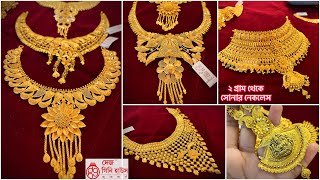 20 গ্রামের মধ্যে চওড়া বিয়ের gold necklace sitahar | 2 গ্রাম থেকে সোনার নেকলেস ।choker under 25 gram