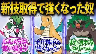 【ポケモンDLC】新技取得で強くなったポケモン教えて！に対するみんなの反応集【ポケモンSV ゼロの秘宝】