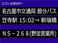 【節分急行バス】【野並営業所】放送ネタの多い運転士のバスに乗ってみた　節分急行バススペシャル 08 2