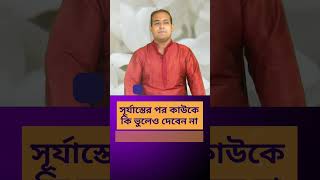 🔴 সূর্যাস্তের পর কাউকে কি ভুলেও দেবেন না ! 📞7003134009 /9830975289