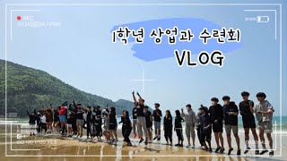 [진영제일고] 1학년 상업과 수련회 v-log✨