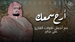 أرح سمعك مع أجمل تلاوات الشيخ علي جابر رحمه الله | بث مباشر