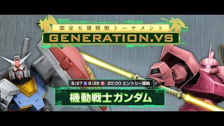 【生放送】ガンダムオンライン 限定大規模戦トーナメント GENERATION.VS 第1弾「機動戦士ガンダム」で再び優勝した男はハルナです