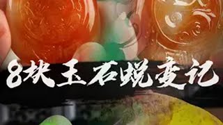 八块特色玉料蜕变记 翡翠原石 以翠会友 翡翠翡翠色料 珠宝首饰