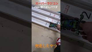 スーパーラジコンでアケポンのパワダで走らせたら爆走してヤバすぎた！【ミニ四駆】【mini4wd】【タミヤ】