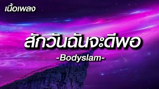 [ สักวันฉันจะดีพอ  -  Bodyslam ], ลืมไปแล้วว่าลืมยังไง , เรื่องที่ขอ , -  [เนื้อเพลง]