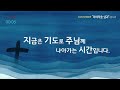 live 옥정하나교회 주일온세대예배 2025.01.12