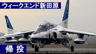 20211206 本日のブルーインパルス ウィークエンド新田原 帰投