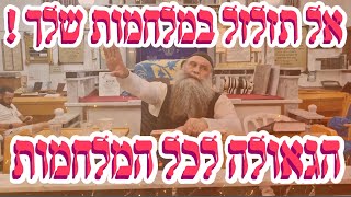 הרב גיא גרידיש - אל תזלזל במלחמות שלך🤺⚔️🔥🔥🔥🔥 חזק ביותר‼️