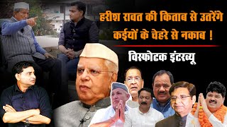 Uttarakhand : Harish Rawat की क़िताब से उतरेंगे कईयों के चेहरे से नकाब! | DSR uncut | Congress | BJP