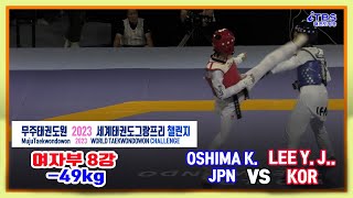 [무주태권도원2023월드태권그랑프리챌린지]｜여자부 -49kg 8강 OSHIMA K. JPN vs LEE Y .J. KOR｜세계태권도연맹｜국기원｜무주｜태권도그랑프리｜