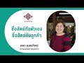 the way to success ep.12 แพว ผ้าฝ้าย