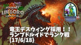 【ハースストーン】竜王デスウィング採用！！ランプドルイドでランク戦(17/6/18)