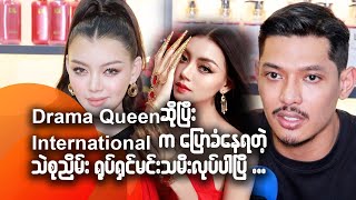 Drama Queen ဆိုပြီး International က ပြောခံနေရတဲ့ သဲစုညိမ်း ရုပ်ရှင်မင်းသမီး လုပ်ပါပြီ ဆိုတဲ့ ...