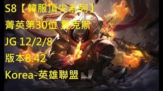 S8【韓服頂尖系列】菁英第30位 賈克斯 Jax JG 12/2/8 版本8.42 Korea-英雄聯盟