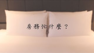 玫瑰日記_房務忙什麼