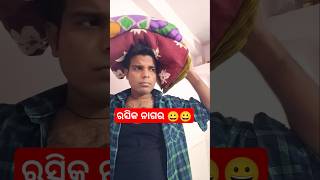 ରସିକ ନାଗର 🤫🤫#comedy #funny ##babruvlogs #viralvideo #youtubeshorts #shortvideos