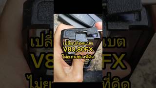 เปลี่ยนชุดล๊อคแบต ICOM IC-V80,80FX อาจไม่ยากอย่างที่คิด