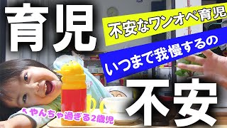 【ママのストレス大爆発!!】コロナ禍の育児　今度は“まん延防止等重点措置”・・・いつになったら終わるの⁉　2歳11ヶ月　みっぱちゃんねる