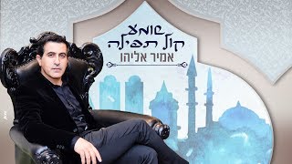 אמיר אליהו - שומע קול תפילה