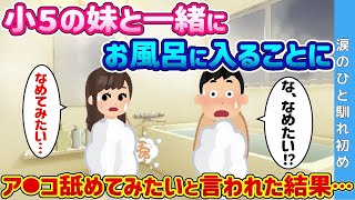 【2ch 馴れ初め】小5の妹と一緒にお風呂に入ることに→アソコ◯めてみたいと言われた結果…【ゆっくり解説】