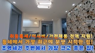 [인천신축빌라]초 역세권으로 주변에서 가장 크고 가장 좋은 집입니다!!동네에서 가장 최근에 분양 시작한 위치 좋은 집입니다!!오픈 이벤트로 취등록세부터 이사비/가전제품 전액 지원!