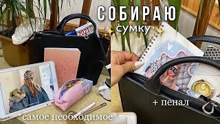 👜Что в моей школьной сумке? Собираем вместе в 11 класс | вся моя канцелярия