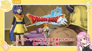 【#ドラゴンクエストX/#DQX】レンダーシアのサブクエ〜偽アラハギーロ編〜【百瀬碧音】※ネタバレ注意