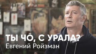 Евгений Ройзман — о тюрьме, ОПС «Уралмаш», ФСБ и ЛГБТ